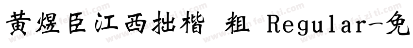 黄煜臣江西拙楷 粗 Regular字体转换